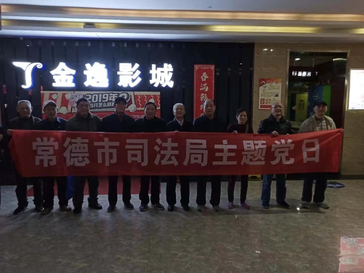 不忘初心跟党走——常德市司法局离退休党支部开展“主题党日”活动现场20190315下午.jpg
