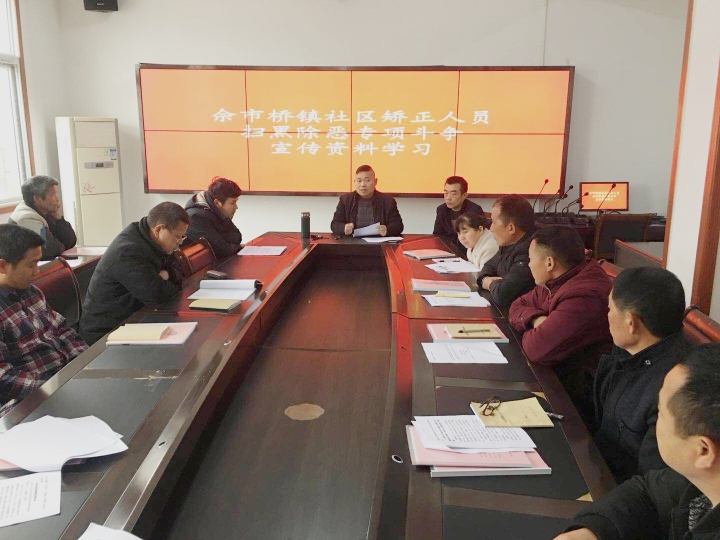图片一 佘市桥镇司法所开展社区矫正人员扫黑除恶专项斗阵宣传学习现场.jpg