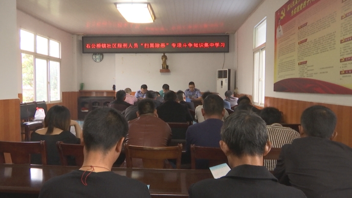 石公桥社区服刑人员扫黑除恶知识学习.jpg