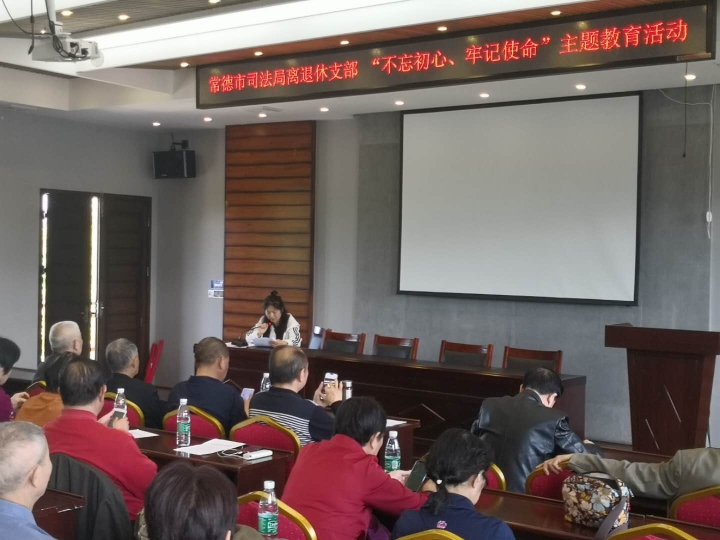 活动现场常德市司法局离退休支部组织开展“不忘初心、牢记使命”主题教育活动现场.jpg