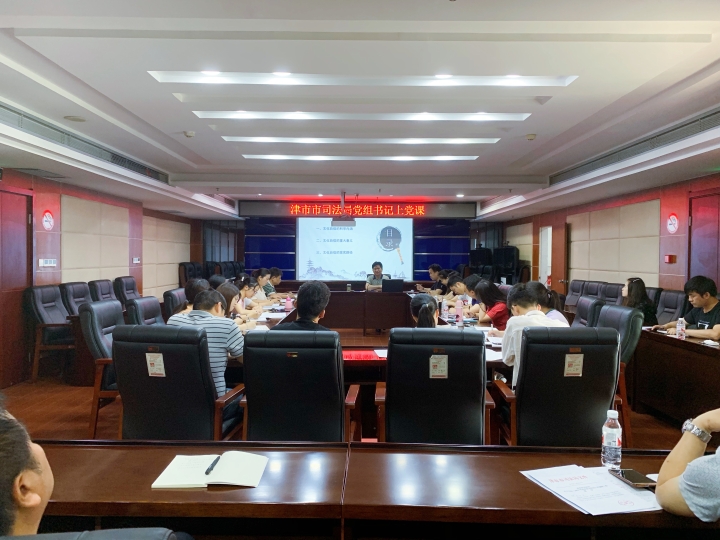 津市市司法局开展党组书记上党课活动.jpg