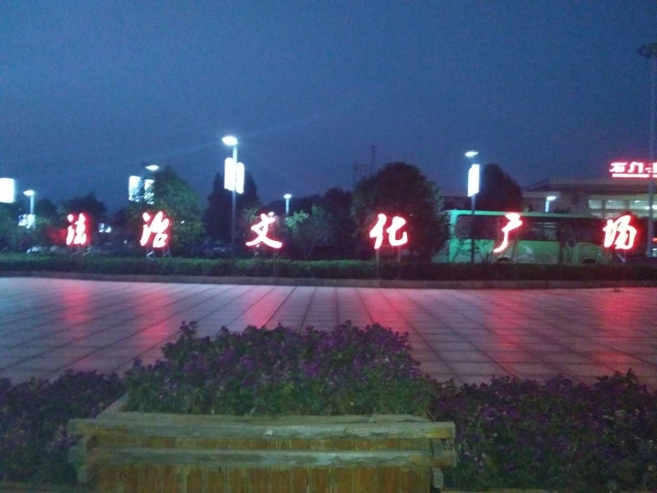 石门县法治文化广场夜景.jpg