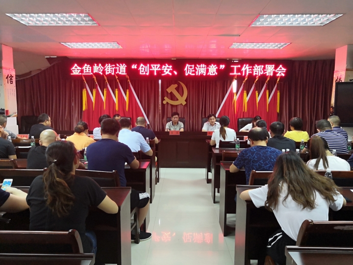 金鱼岭街道召开“创平安、促满意”工作部署会.jpg