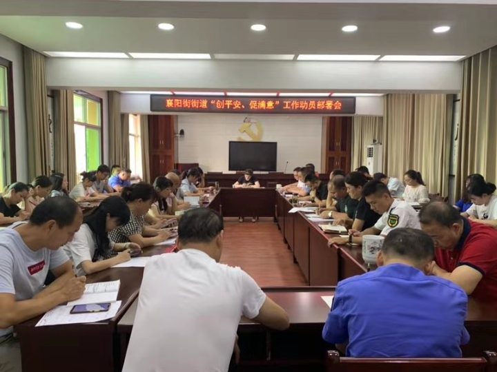 襄阳街街道召开“创平安、促满意”工作部署会.jpg
