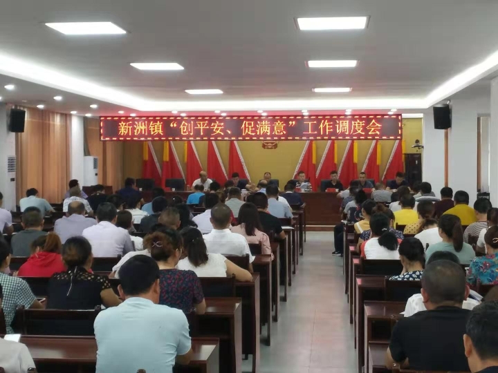 新洲镇召开“创平安、促满意”工作调度会.jpg