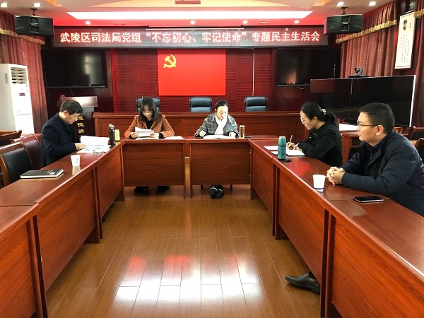 武陵区司法局召开“不忘初心、牢记使命”专题民主生活会.jpg