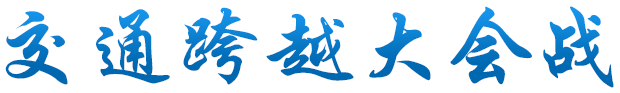 交通跨越大会战