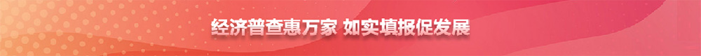全国普查banner
