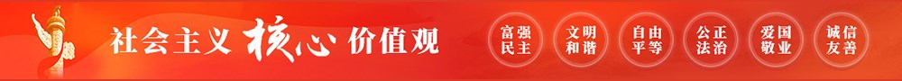 社会主义核心价值观