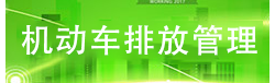 机动车排放管理