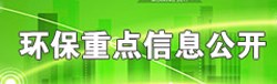 环保重点信息公开