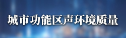 城市功能区声环境质量