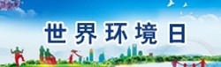 世界环境日