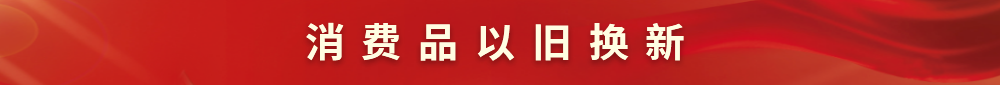 消费品以旧换新