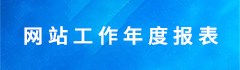 政府网站工作年度报表