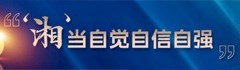 湘当自觉自信自强