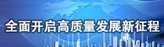 全面开启高质量发展新征程