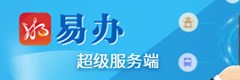 湘易办