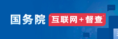 国务院“互联网+普查”