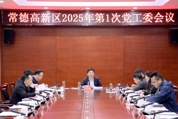 何朝辉主持召开常德高新区党工委会议