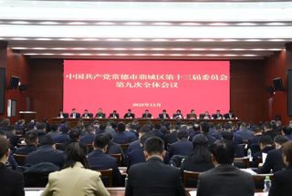 鼎城区第十三届委员会第九次全体会议召开
