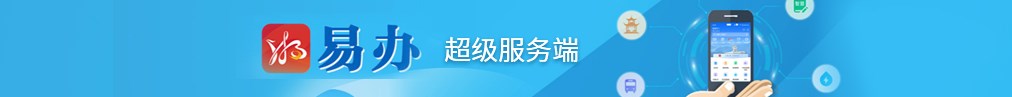 湘易办
