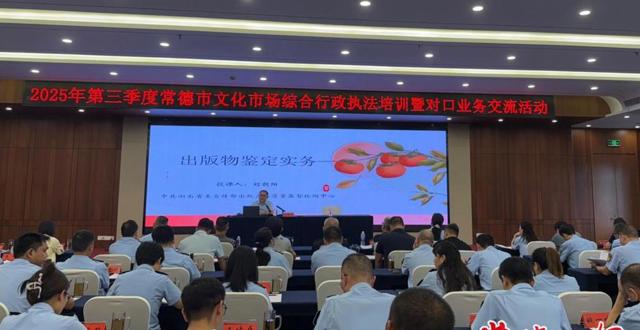 常德市文化市场综合行政执法培训暨三地文化执法对口交流活动举行