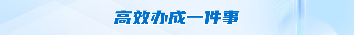 高效办成一件事