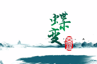 蝶变西洞庭