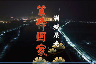 西洞庭满城星光，等你回家