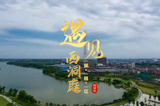 遇见·西洞庭