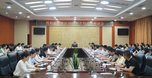 李智勇在西洞庭管理区五四青年座谈会上强调：坚定理想信念 强化责任担当 为建设和美西洞庭贡献青春力量