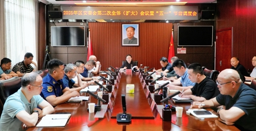 2025年区安委会第二次全体（扩大）会议召开