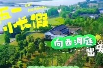 这个“五一”，一起“ 乡”约西洞庭……