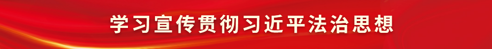 学习宣传贯彻习近平法治思想