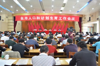 全市上下务必全力做好计生工作 确保计生工作上台阶上水平