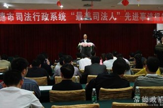 我市举行司法行政系统“最美司法人”事迹报告会