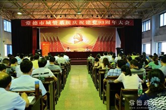 市城管系统召开庆祝建党93周年大会