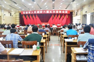 市政府六届五次全会研究部署下半年经济工作