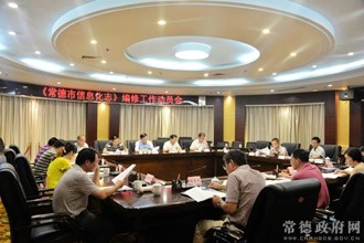 《常德市信息化志》编修工作正式启动
