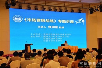 400名企业高管参加市场营销战略专题讲座（图）