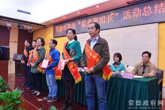常德市“寻找最美班组长”活动总结表彰大会隆重召开