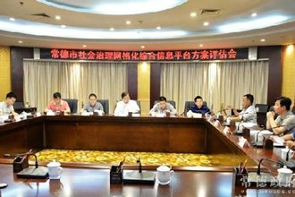 我市召开社会治理网格化综合信息平台方案评估会