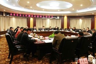 我市召开党史工作暨党史联络工作会议