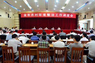 我市调度部署农村环境整治工作