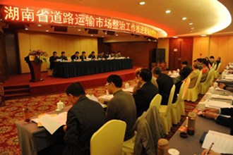 全省道路运输市场整治工作推进现场会在我市召开