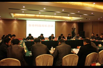 全市科技局长会议召开