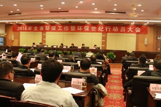 全市环保工作暨环保世纪行动员会议召开