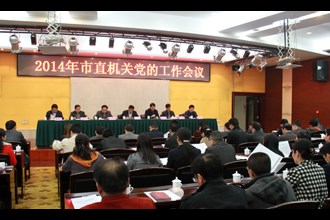 市直机关党的工作会议召开