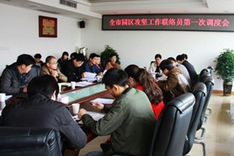 常德市园区攻坚指挥部办公室召开联络员工作调度会